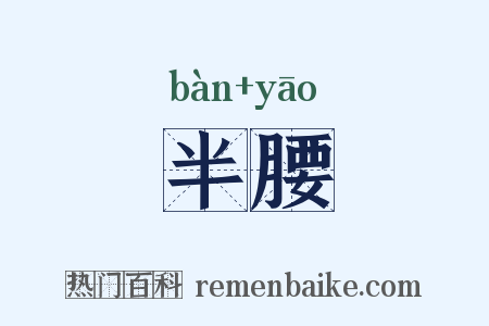 半腰是什么意思的图片